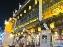 -汪一挑馄饨(老街店)