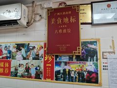 -八珍·广式煎饺·广州老字号(北京路总店)