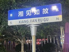 -福巷湘食小馆·猛火现炒(上海首店)