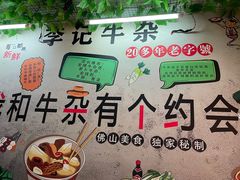 -李记牛杂店(建设一街店)