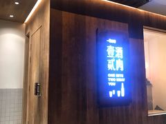 门面-壹酒贰肉1926·深夜食堂(九纬路店)