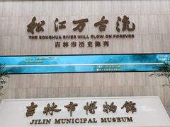 -吉林市博物馆