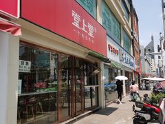 门面-堂上堂(益民街店)