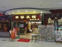 门面-丰谷茶楼(鸿大广场店)