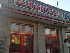 -赵府街副食店