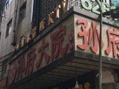 门面-孙府大院(步行街店)