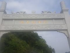 门面-羚羊峡古栈道森林公园