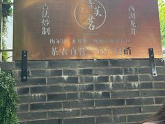 -香芙茗茶楼(梅家坞总店)