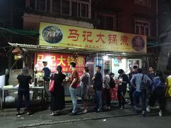 门面-马记大锅煮(总店)
