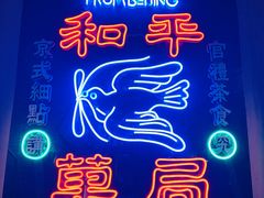 -和平菓局(王府井店)