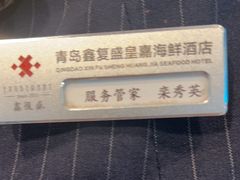 -鑫复盛皇嘉海鲜酒店