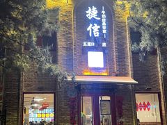 门面-捷信牛奶甜品世家(五道口店)
