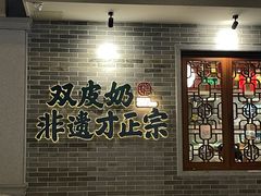 -民信老铺(双皮奶博物馆店)