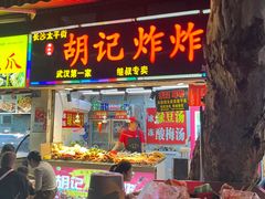 -胡仁根胡记炸炸炸