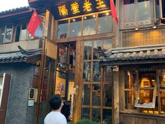 门面-木王宴语·野生鲜菌火锅(玉河店)