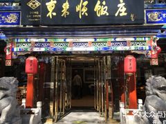 -东来顺饭庄(天坛店)