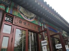 门面-李小老烧饼(常营民族家园店)