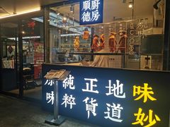 门面-味妙顺德厨房(绿地缤纷城店)