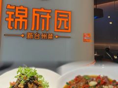 -锦府园·新台州菜(合生汇店)