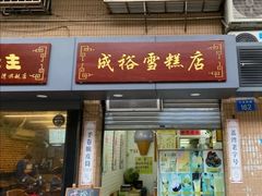 门面-成裕雪糕店(士多店)