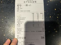 账单-老平安农家菜(平安店)
