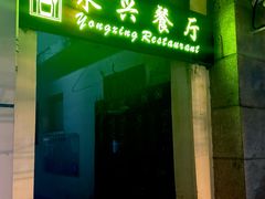 -永兴餐厅(复兴中路店)