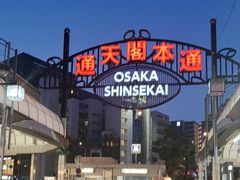 -通天阁
