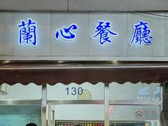 -蘭心餐厅(进贤路店)