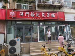 -津门张记包子铺(三马路店)