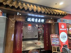 -满园烤鸭·春饼(太原街万达店)
