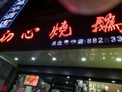 -初心烧鹅(粤华店)