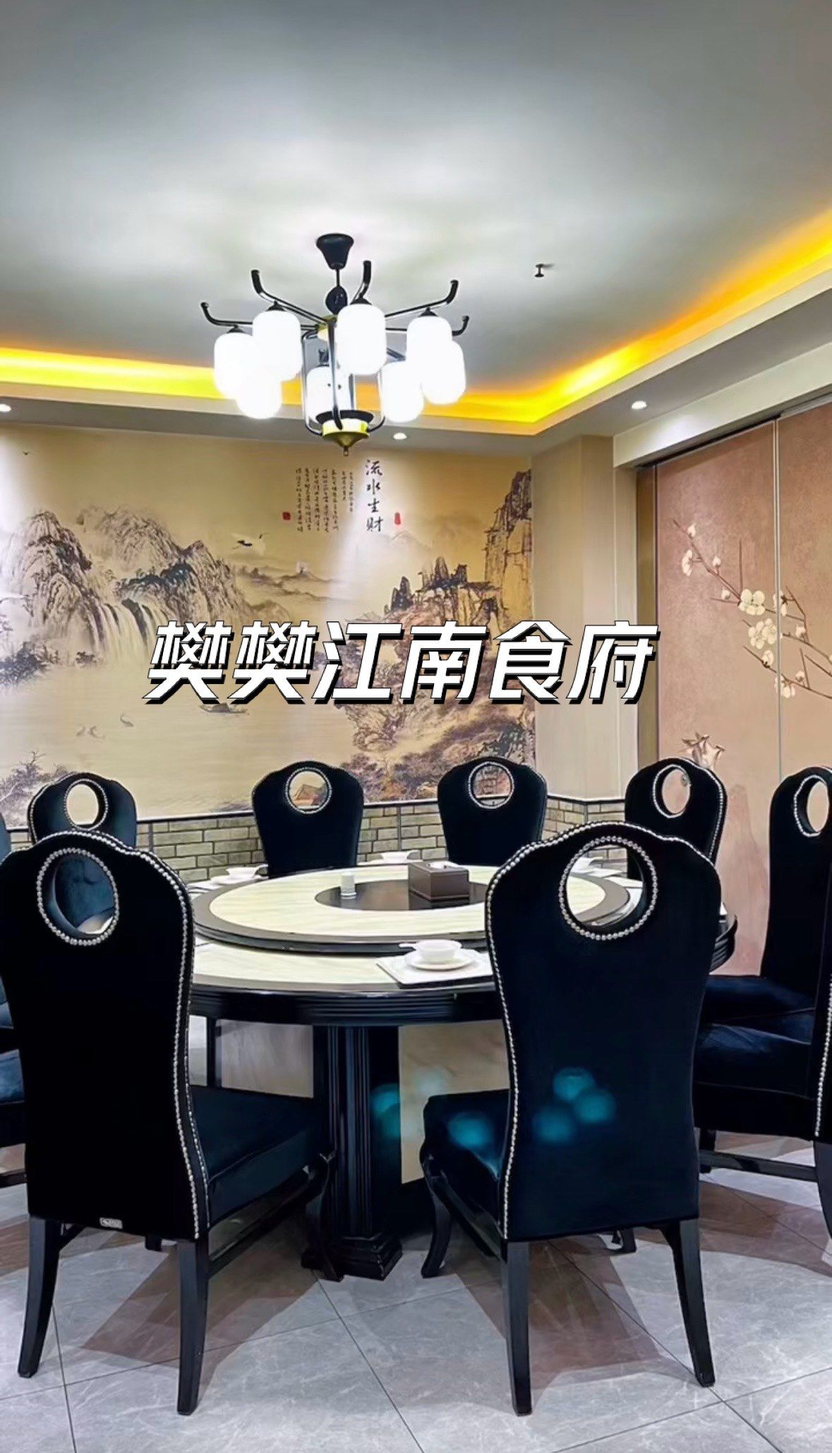 很方便出行也很便捷樊樊江南食府 农