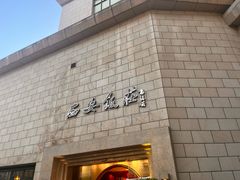 -西安饭庄·非遗陕菜(钟楼店)