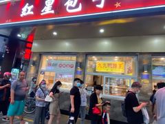 -石饮红星包子(中山路店)