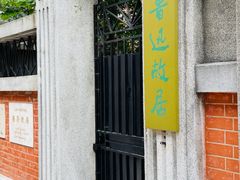 -上海鲁迅故居