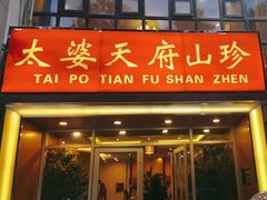 -太婆天府山珍酒楼(亚运村店)