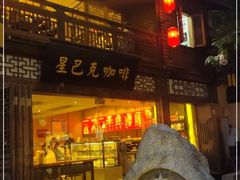 门面-星巴克(福州三坊七巷店)