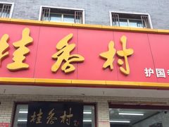 门面-桂香村(护国寺店)