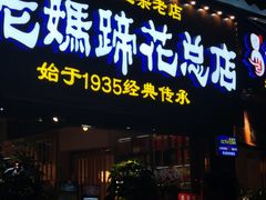 门面-易老妈蹄花.特色川菜(人民公园总店)