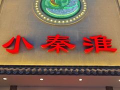 -小秦淮·南京土菜(新亭西路店)
