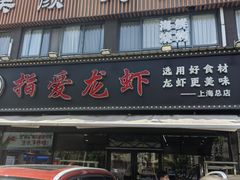 -指爱龙虾(金杨路总店)