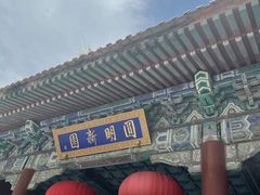 -珠海圆明新园