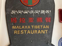 -玛拉亚藏餐厅