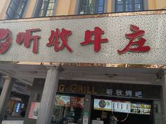 门面-听牧牛庄(南屏店)