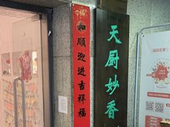-天厨妙香素食餐厅(清华店)