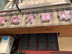 门面-老地方面馆(思南路店)