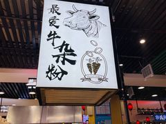 门面-儒子牛杂(摩天活力城MALL店)