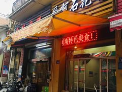 门面-爱啊石花膏