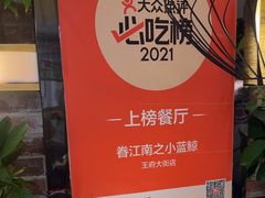 -眷江南之小蓝鲸(王府大街店)