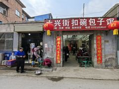 -大兴街扣碗包子馆